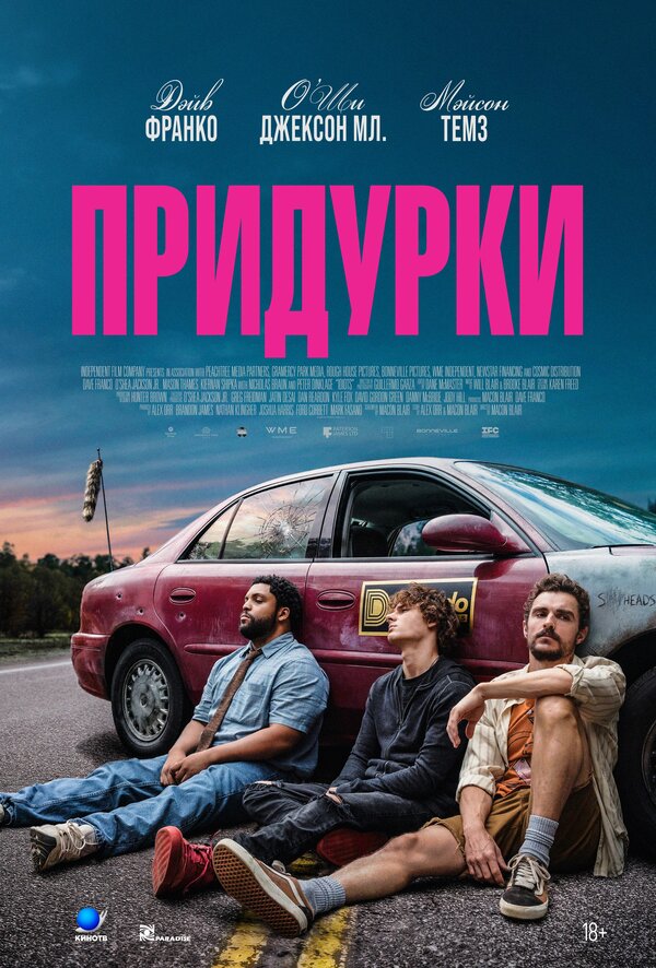  Придурки смотреть онлайн (2026) 